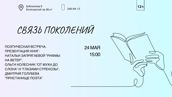 «Связь поколений»: поэтический мост между детством и зрелостью