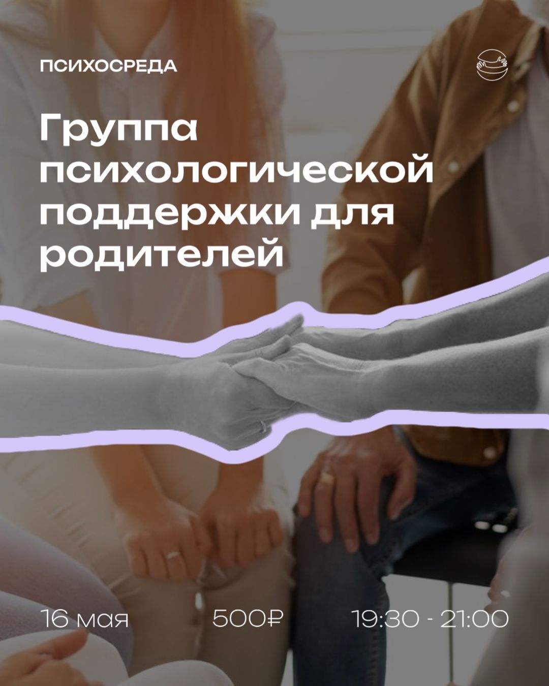 Группа психологической поддержки для родителей
