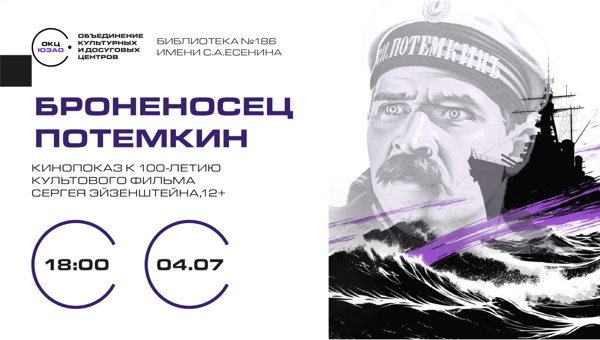 Кинопоказ "Броненосец Потемкин"