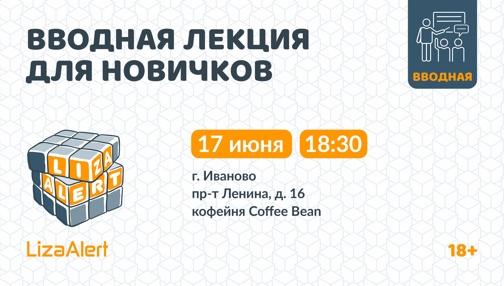Вводная лекция об отряде в г. Иваново