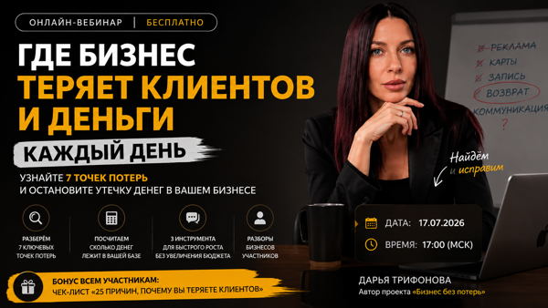 Бесплатный вебинар для владельцев бизнеса в сфере услуг (бьюти, спорт)