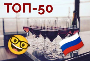 Дегустация российских вин "ТОП-50" 18+