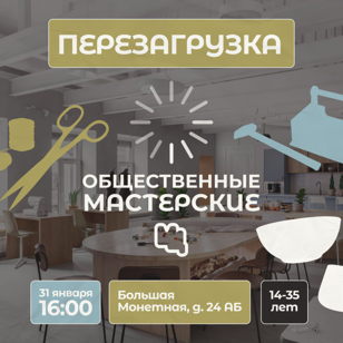 ОБЩЕСТВЕННЫЕ МАСТЕРСКИЕ. ПЕРЕЗАГРУЗКА
