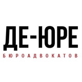 МГКА "Бюро адвокатов "Де - юре"