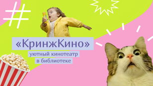 Уютный кинотеатр "КринжКино"