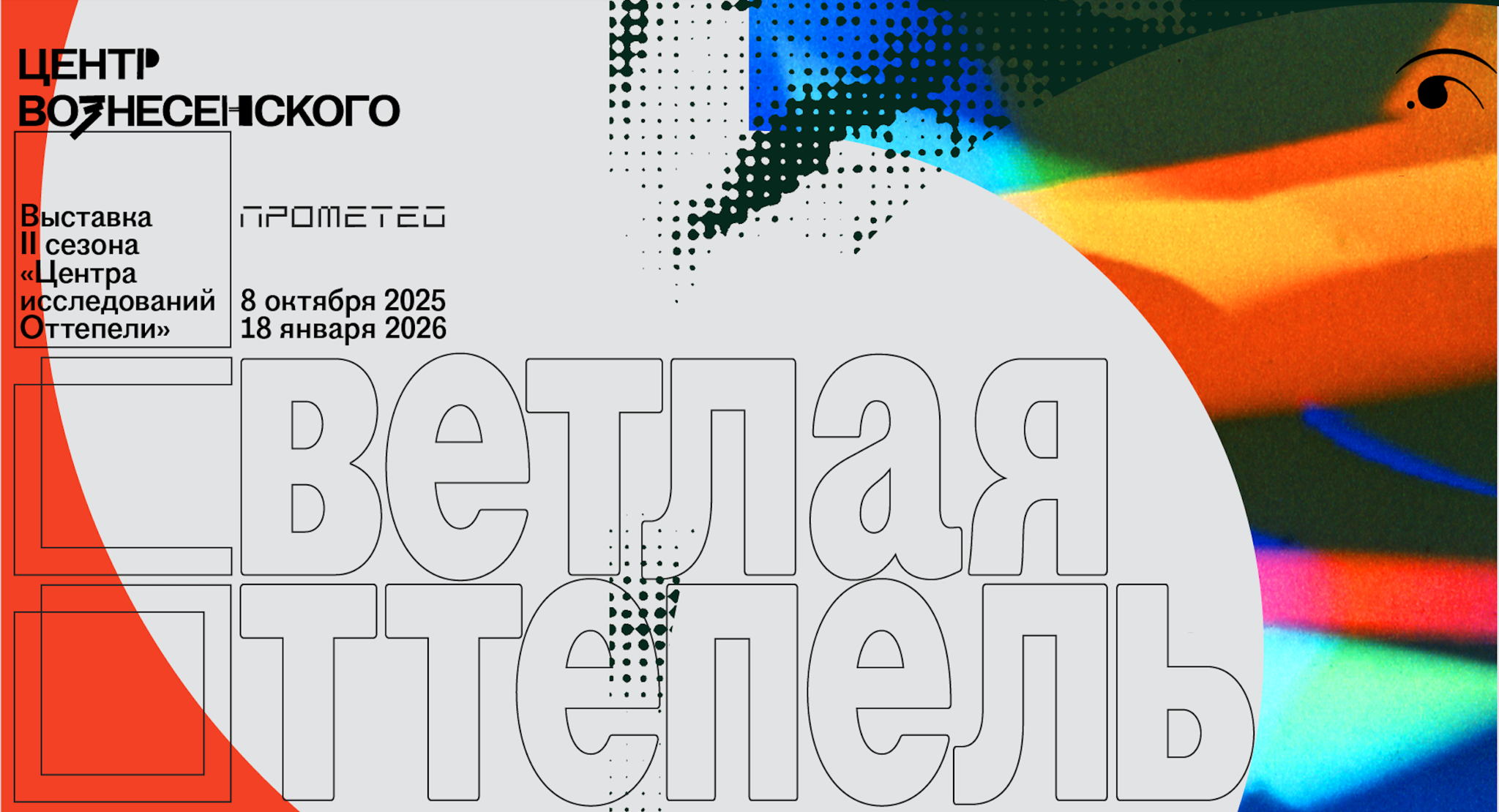 Выставка «Светлая Оттепель»
