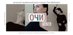 Танцевальный класс и тренинг Тани Дрябловой "ОЧИ"