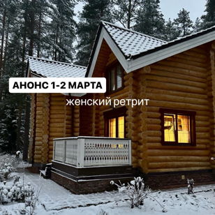 Женский ретрит 