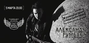 5.03 Александр Гумбарг в The Right Place