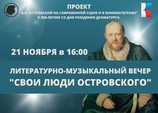 Литературно-музыкальный вечер "Свои люди Островского"