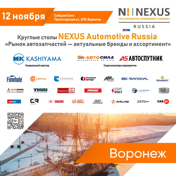 Круглый стол NEXUS Automotive Russia "Рынок автозапчастей. Актуальные бренды и ассортимент"