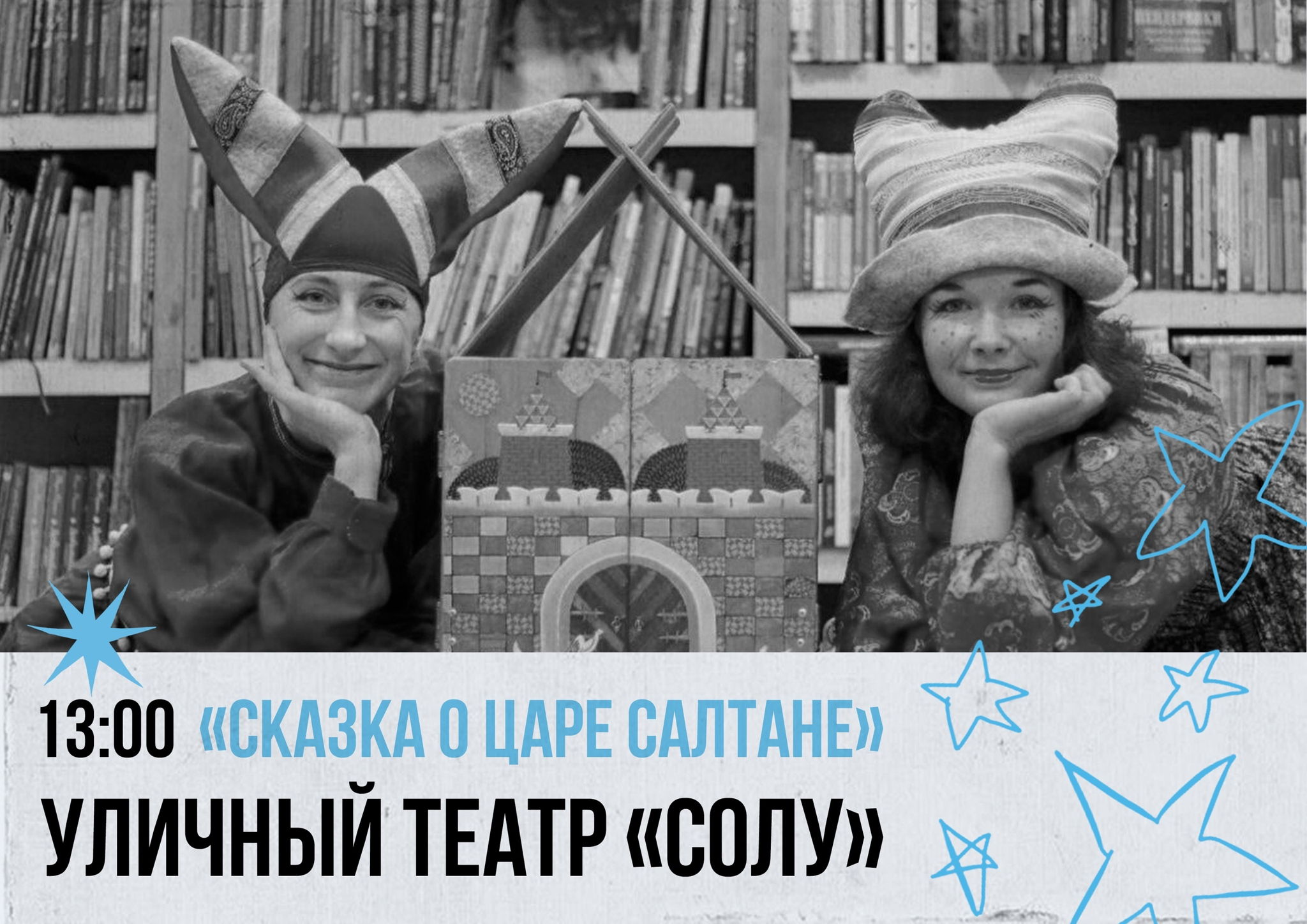 Фестиваль-конкурс «Наше всё». Спектакль Уличного театра «СоЛу» «Сказка о Царе Салтане»