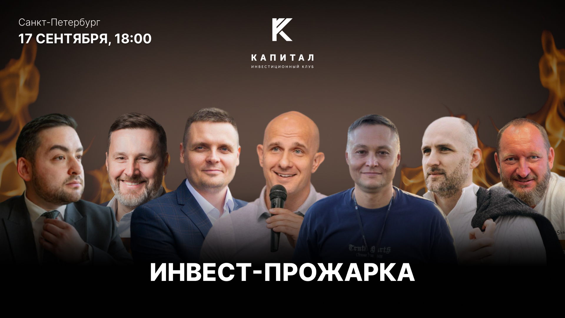 БОЛЬШАЯ ИНВЕСТ-ПРОЖАРКА