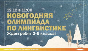 Новогодняя олимпиада по лингвистике 12 декабря