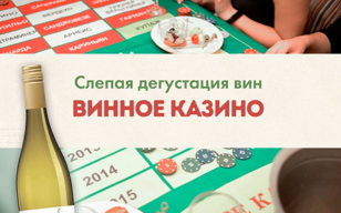 17  февраля Винное казино.