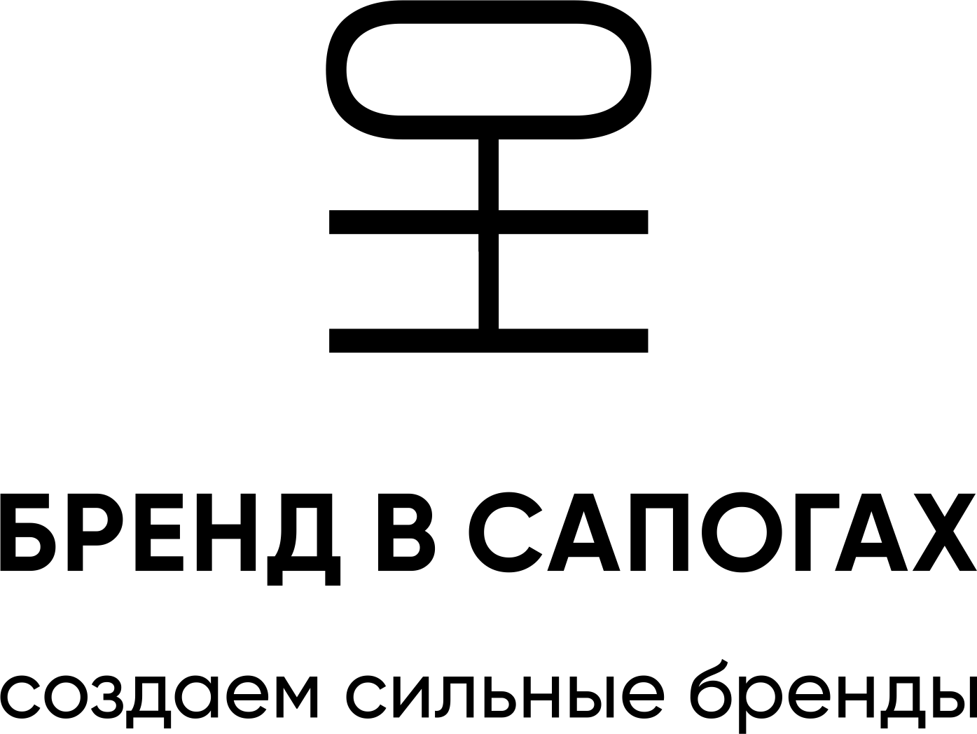 Маркетинговое агентство "Бренд в сапогах"