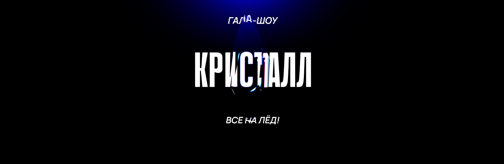 Гала-шоу "Кристалл"