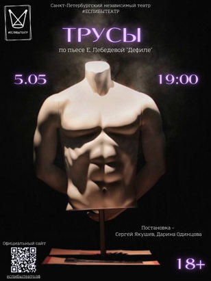  Спектакль «ТРУСЫ»
