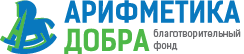 Арифметика добра  
