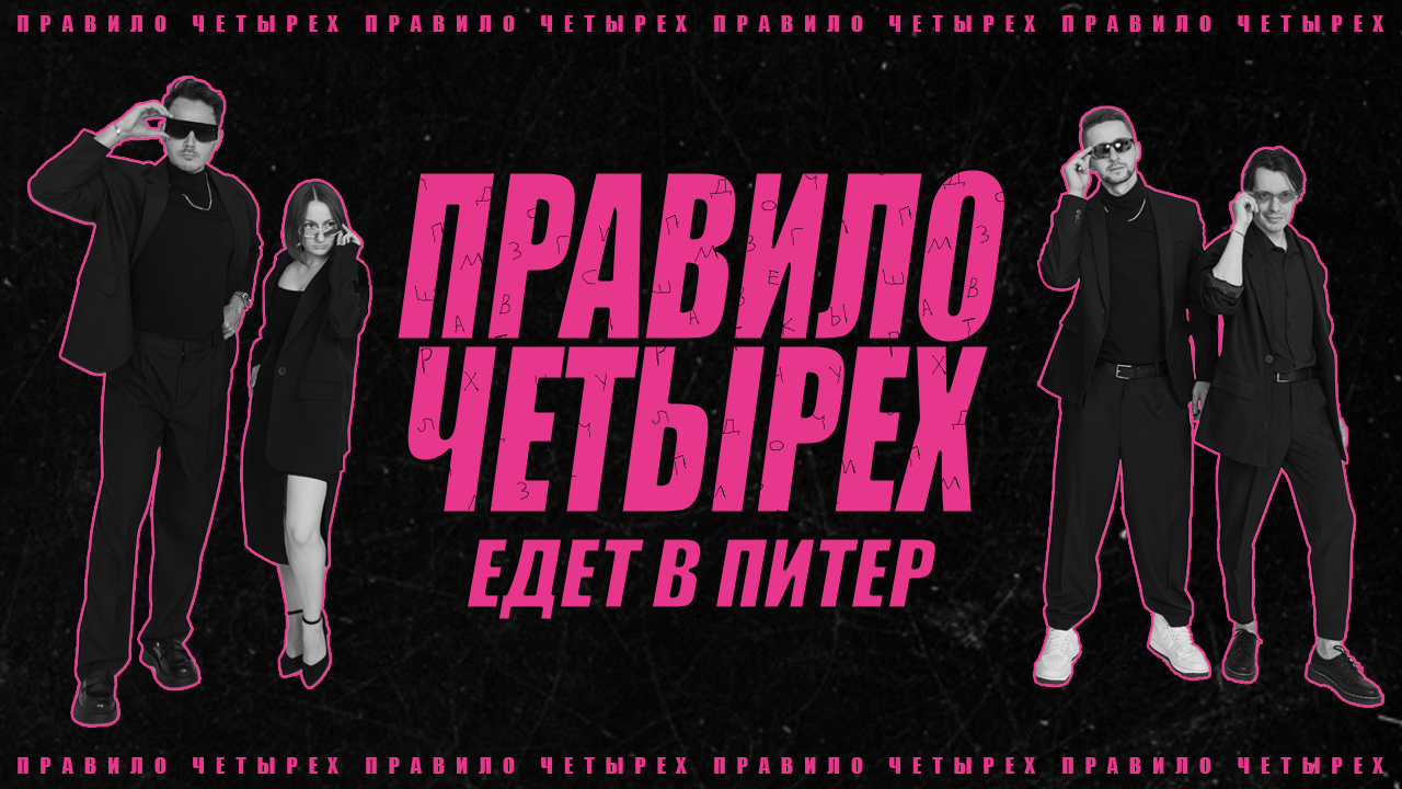 Комедийный спектакль ПРАВИЛО ЧЕТЫРЕХ