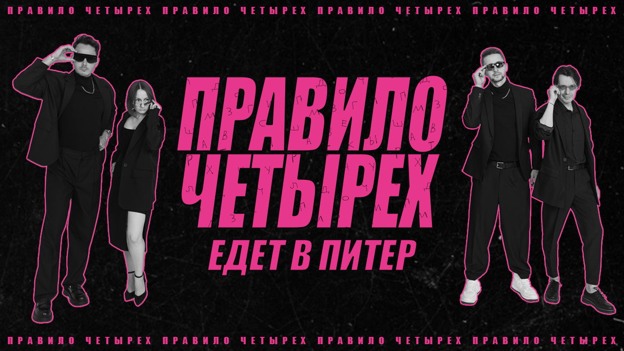 Шоу ПРАВИЛО ЧЕТЫРЕХ