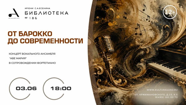 "От барокко до современности"