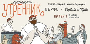 ⚓️ Морской утренник "Верфь х Captain’s Mate" в Санкт-Петербурге