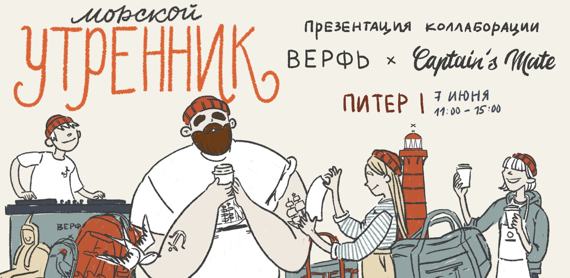 ⚓️ Морской утренник "Верфь х Captain’s Mate" в Санкт-Петербурге