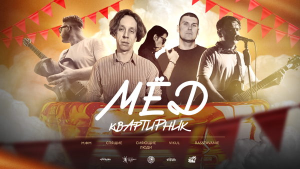 Квартирник / Фестиваль мемов и мёда