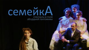 СемейкА