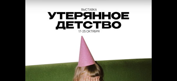 выставка «утерянное детство»