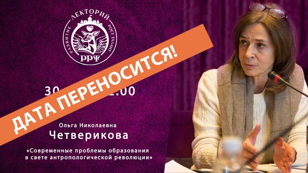 Ольга Николаевна Четверикова. «Современные проблемы образования в свете антропологической революции»