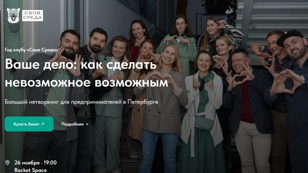 Год клубу предпринимателей «Своя Среда»