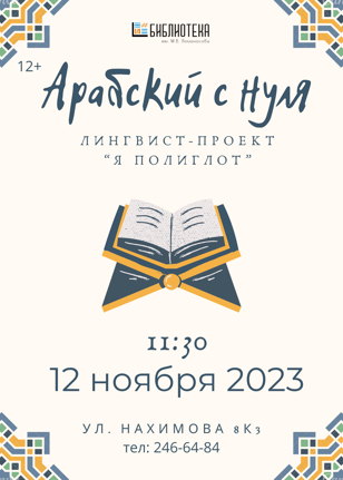 Арабский с нуля 