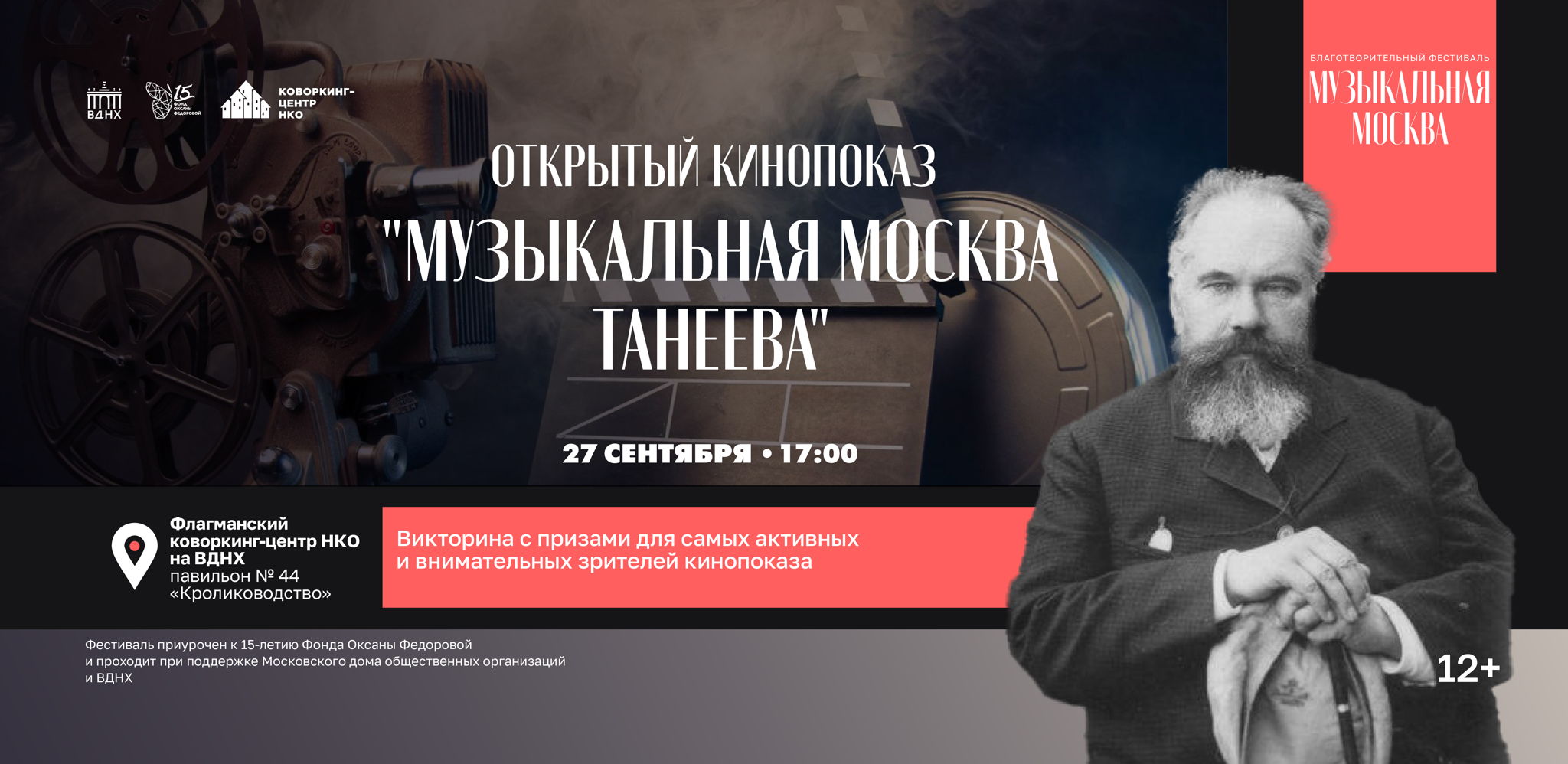 Открытый кинопоказ "Музыкальная Москва Танеева"