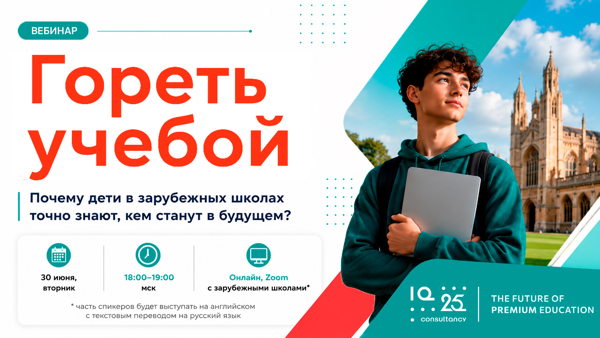 Гореть учебой: почему дети в зарубежных школах точно знают, кем станут в будущем?