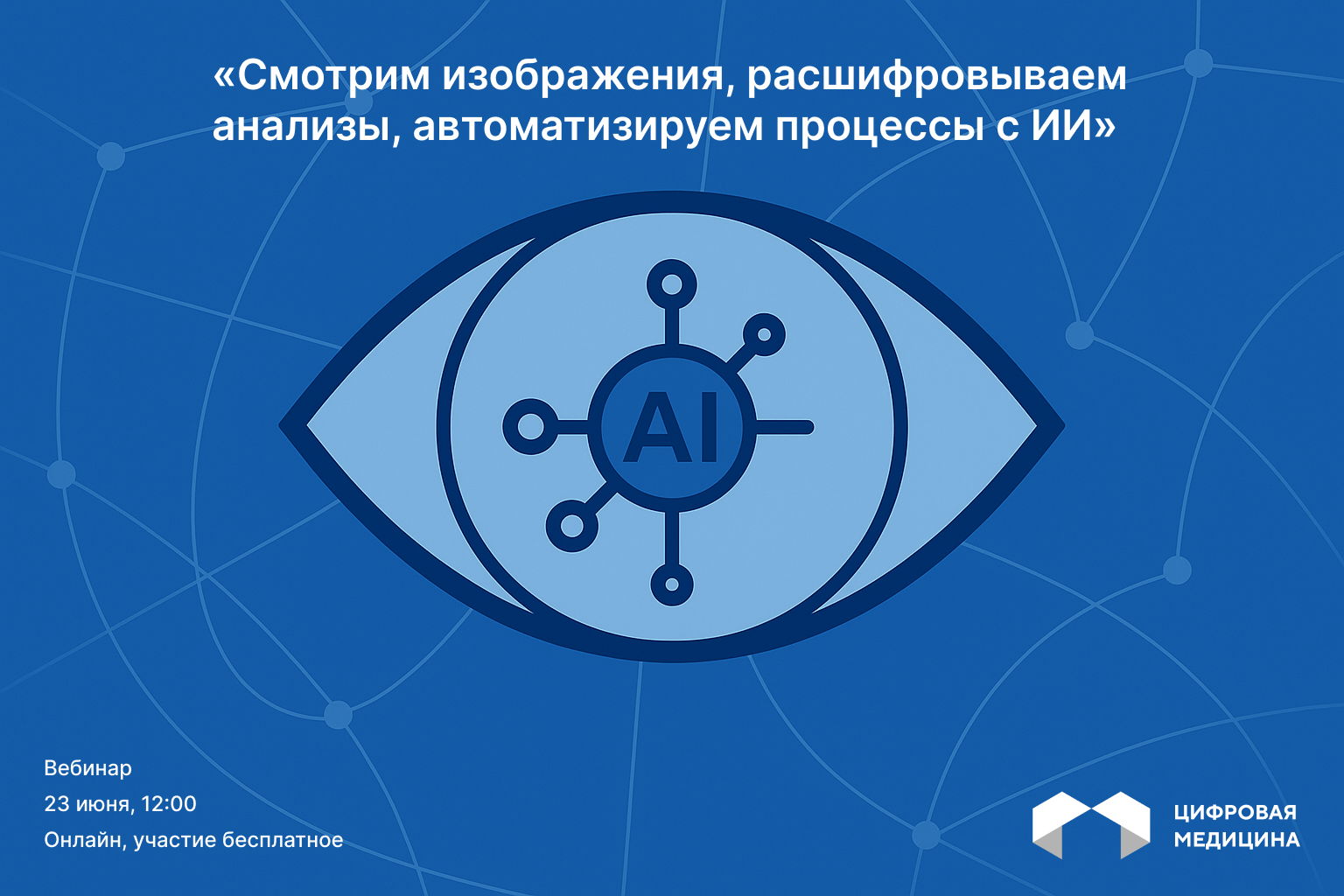 Вебинар «Смотрим изображения, расшифровываем анализы, автоматизируем процессы с ИИ»