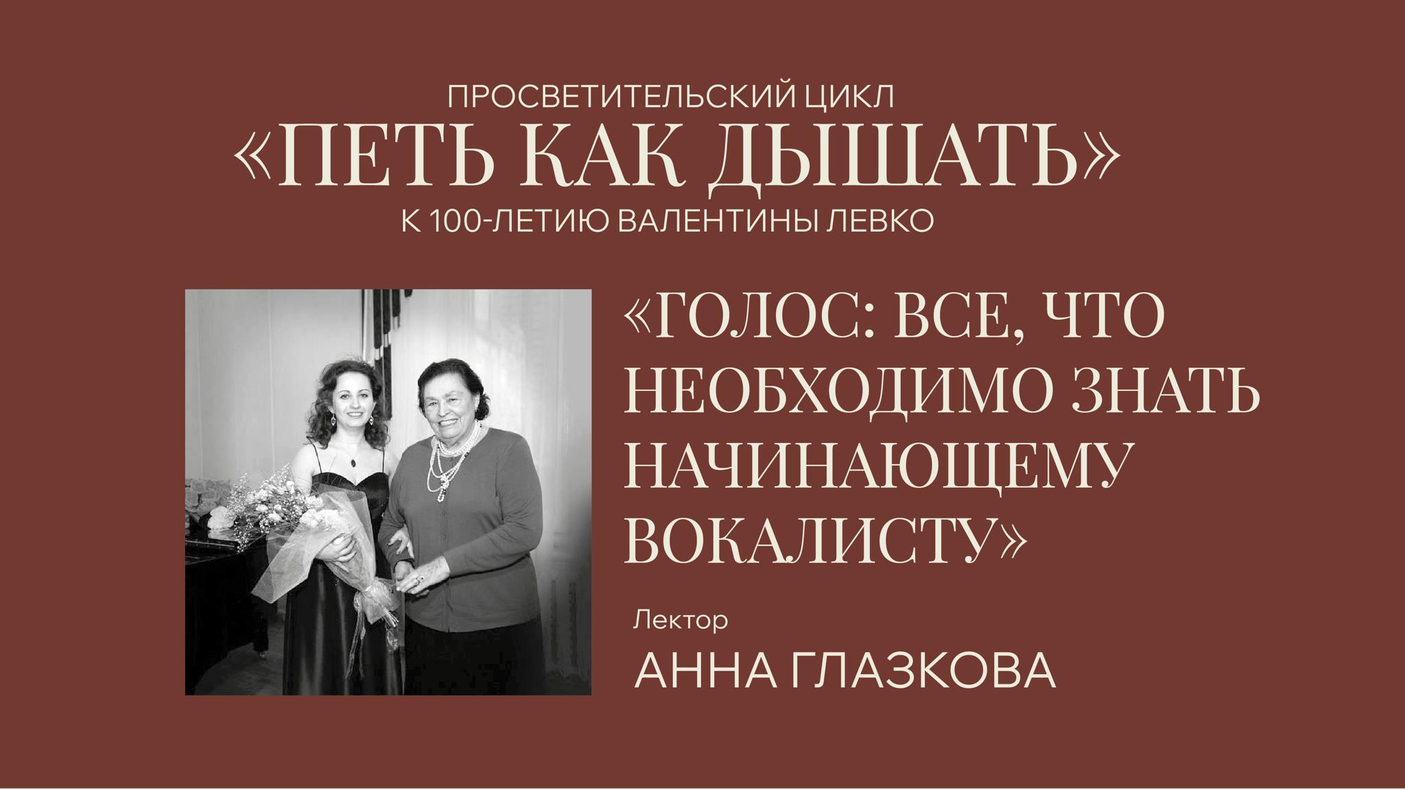 "Петь как дышать" лекция