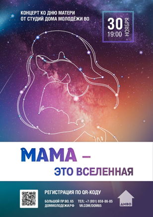 Концерт «Мама – это вселенная», посвящённый Дню матери