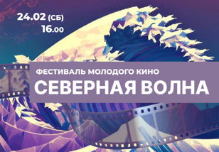 Северная волна