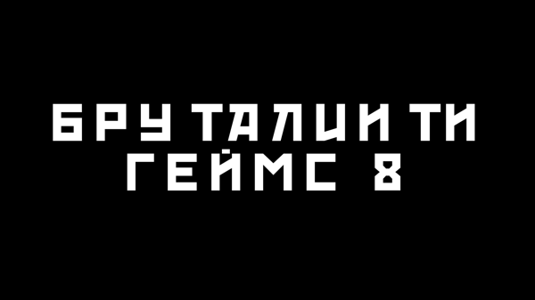 БРУТАЛИТИ ГЕЙМС 8