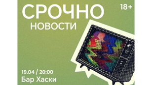 Шоу Срочно Новости 