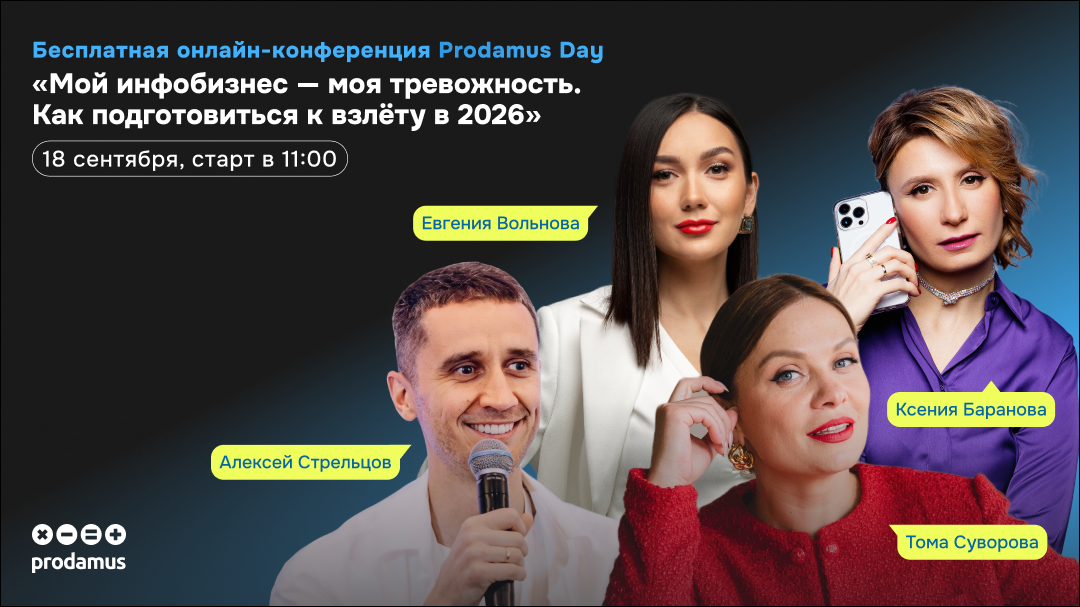 Онлайн-конференция для инфобизнеса Prodamus Day