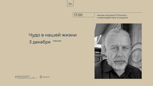 "Чудо в нашей жизни" лекция