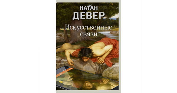 Книжный клуб. Обсуждение романа Натана Девера  «Искусственные связи»