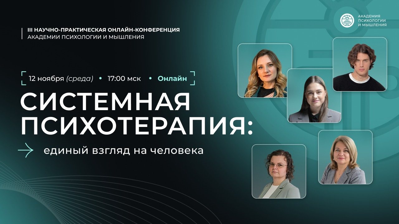 «Системная психотерапия: единый взгляд на человека»