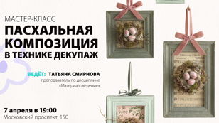 Мастер-класс «Пасхальная композиция в технике декупаж»