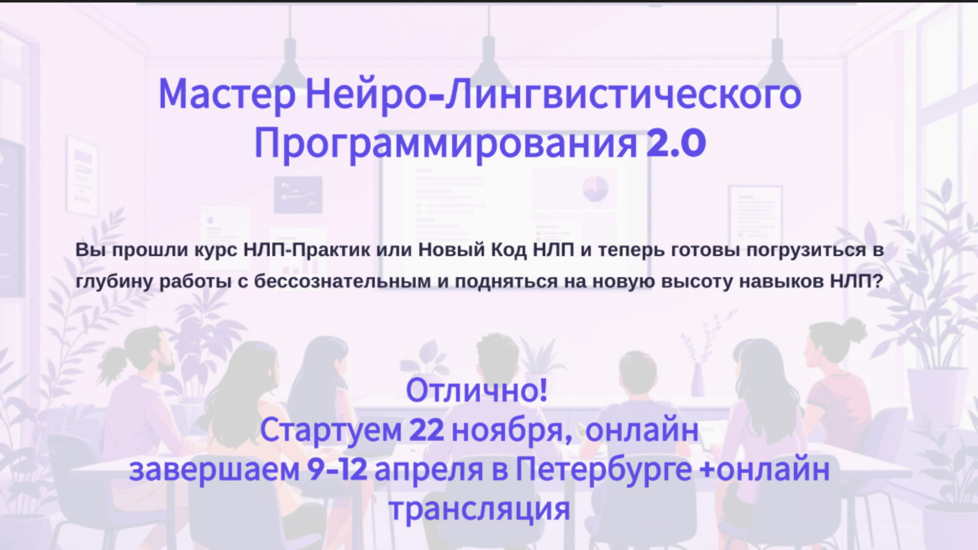 Продвинутый курс "Мастер Нейро-Лингвистического Программирования 2."