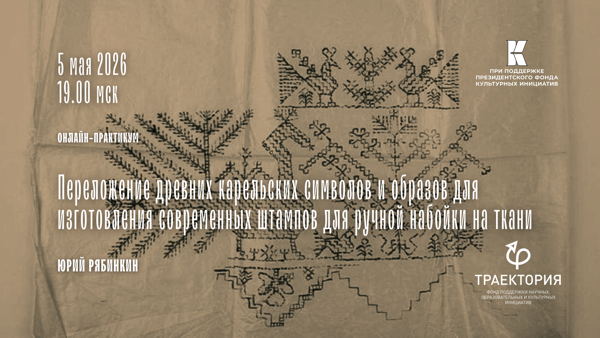 Онлайн-практикум «Переложение древних карельских символов и образов для изготовления современных штампов для ручной набойки на ткани»