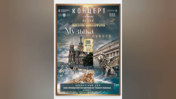 Концерт участников Летней школы саксофона "Музыка чувств"